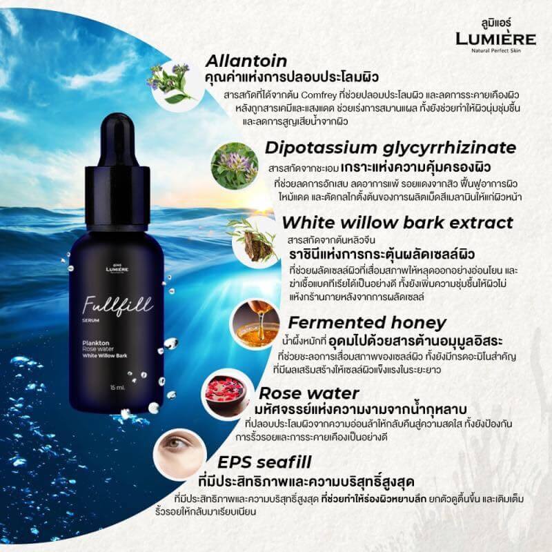 Lumiere,Lumiere Fulfill Serum,Lumiere Fulfill Serum ราคา,Lumiere Fulfill Serum ซื้อที่ไหน,Lumiere Fulfill Serum ใช้ดี,Lumiere Fulfill Serum แพงมั้ย