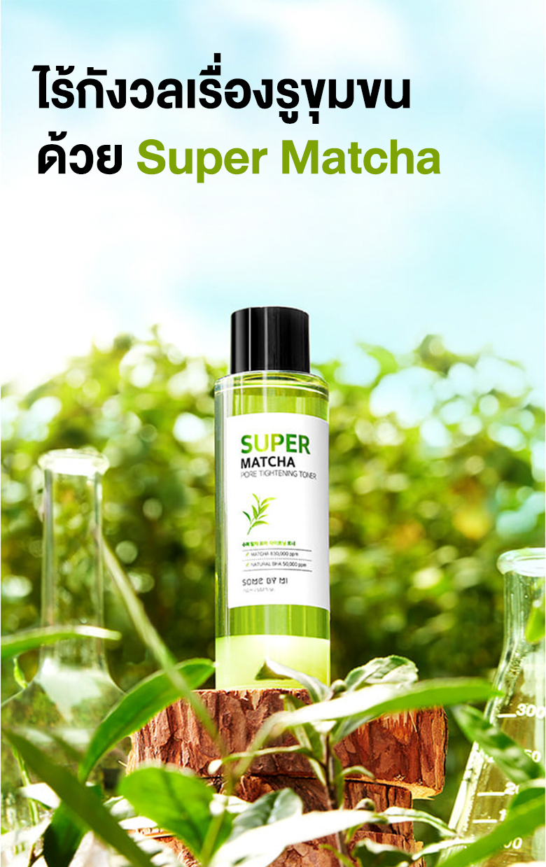 Some by Mi Super Matcha Pore Tightening Toner 150 ml  โทนเนอร์ที่มีส่วนผสมของน้ำชาเขียวเข็มข้น ช่วยเติมพลังให้กับรูขุมขน เพิ่มความกระชับให้ผิวแข็งแรง พร้อมชำระล้างของเสียบนผิว ควบคุมความมันทันทีที่ใช้และปรับผิวให้กระจ่างใส  "ยิ่งเขย่าก่อนใช้ ยิ่งมีประสิทธิภาพ"